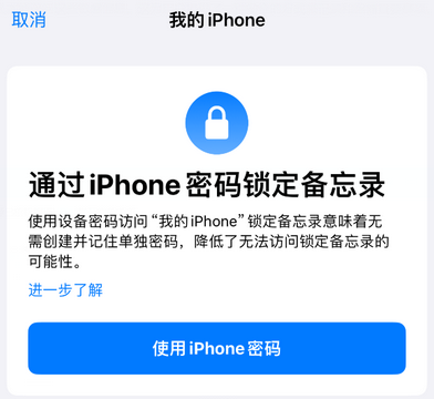 周矶办事处apple维修分享iPhone锁定备忘录的两种方式 